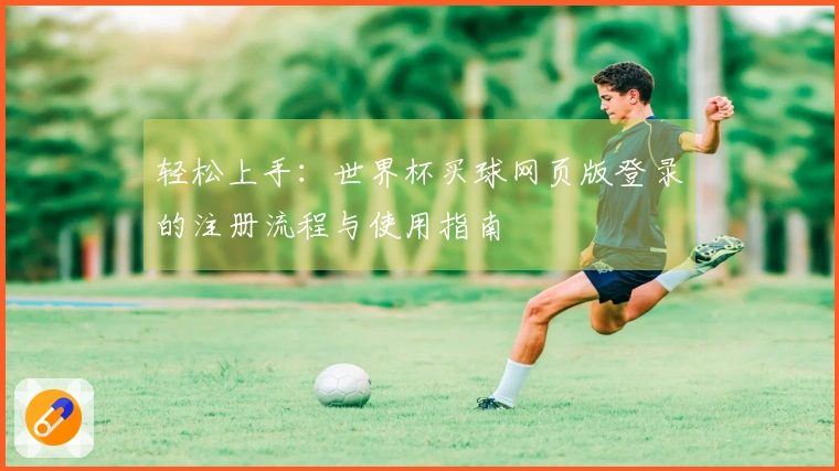 轻松上手：世界杯买球网页版登录的注册流程与使用指南
