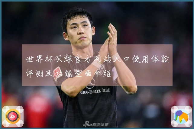 世界杯买球官方网站入口使用体验评测及功能全面介绍