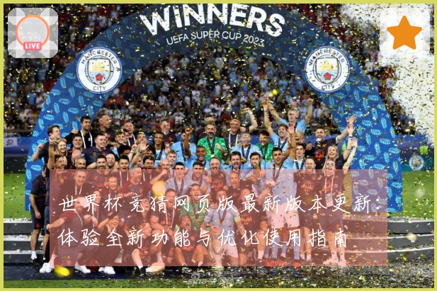 世界杯竞猜网页版最新版本更新：体验全新功能与优化使用指南