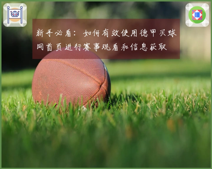 新手必看：如何有效使用德甲买球网首页进行赛事观看和信息获取