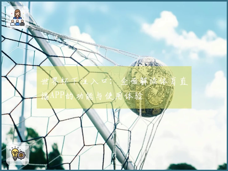 世界杯下注入口：全面解读体育直播APP的功能与使用体验