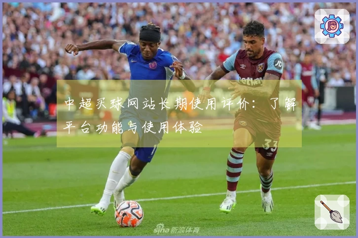中超买球网站长期使用评价：了解平台功能与使用体验