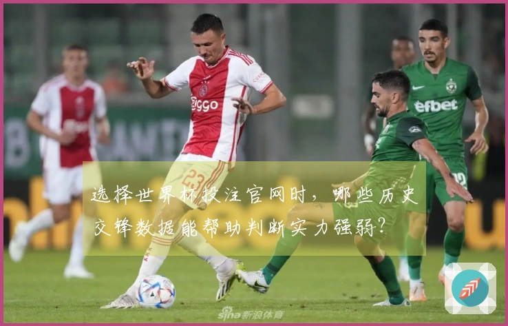选择世界杯投注官网时，哪些历史交锋数据能帮助判断实力强弱？