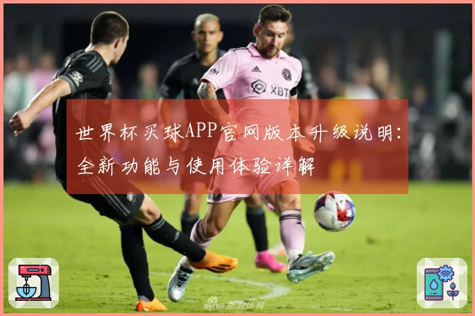 世界杯买球APP官网版本升级说明:全新功能与使用体验详解