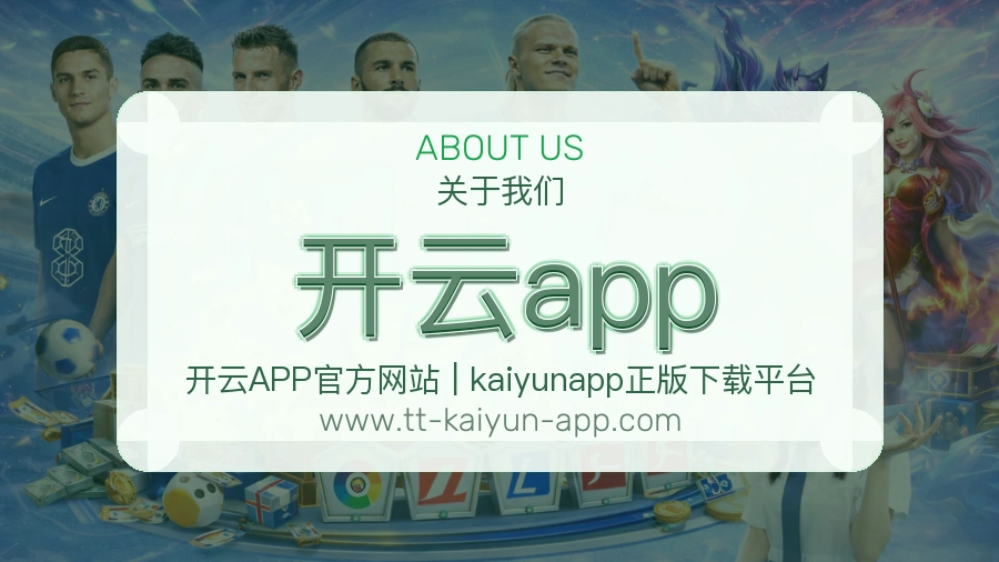 开云app服务延展介绍